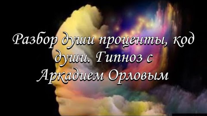 гипноз аркадия орлова
