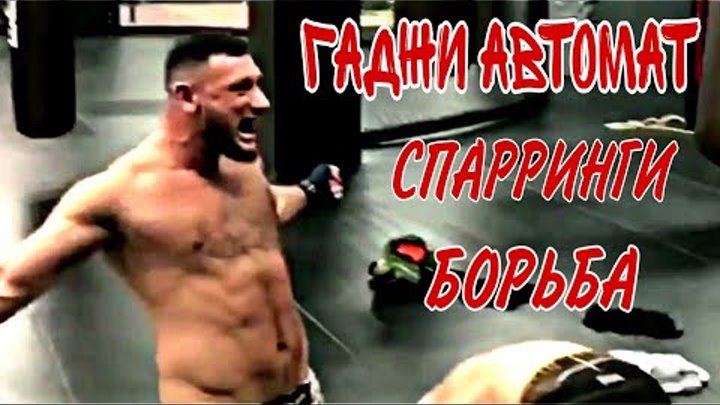 Гаджи автомат с другом спарринг