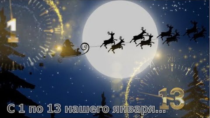 стихи вознесенского. абдулов поет с первого по тринадцатое. с первого по тринадцатое песня. старый новый год стих вознесенский. с первого по тринадцатое нашего января песня.