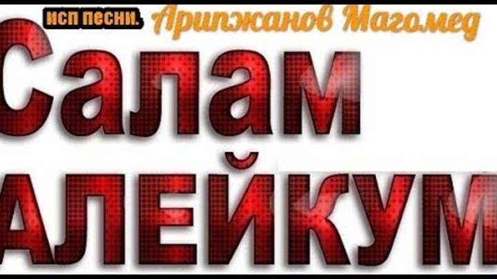 Песня салам алейкум всем вам добрый вечер. Салам алейкум. салам алейкум фото. стикер салам алейкум. всем салам алейкум.