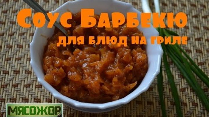 Домашний соус барбекю. Тузлук соус. Как приготовить соус гриль. Как приготовить соус гриль. Курица в соусе барбекю.