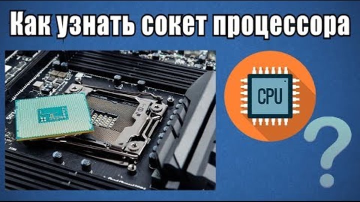 как узнать сокет