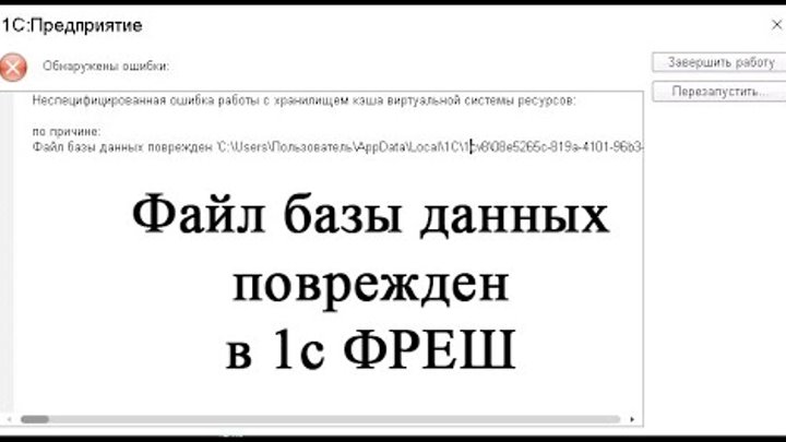 1с ошибка post к ресурсу e1cib logform. Файл базы данных поврежден. файл базы данных поврежден 1с. файл базы данных поврежден в 1с 8.3 как исправить. ошибка файл базы данных поврежден в 1с 8.3 как исправить.