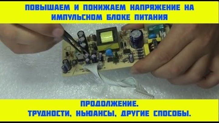 Как изменить выходное напряжение. Оптрон в импульсном блоке питания. Выходное напряжение блока питания ноутбука. Как изменить выходное напряжение. Как изменить выходное напряжение.