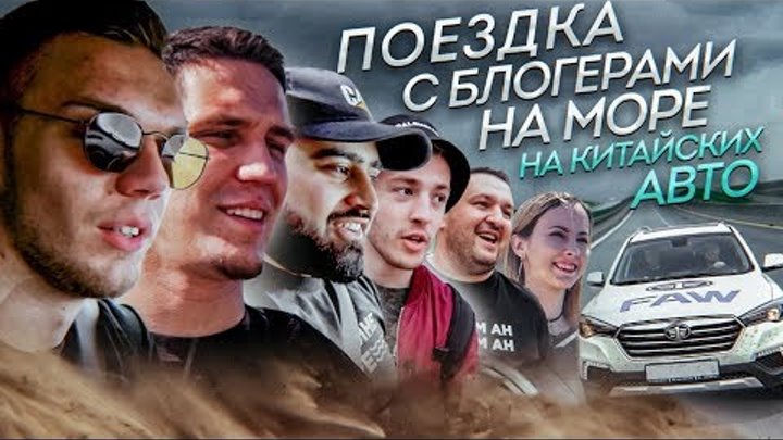 Тест драйв китайских авто