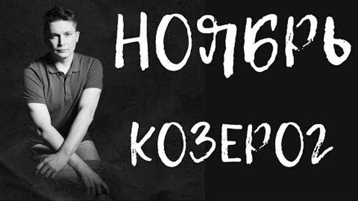 Чудинов гороскоп козерог ноябрь 2025. Чудинов гороскоп козерог ноябрь 2025