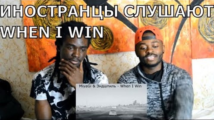 Мияги when i win. Мияги when i when. When i win miyagi эндшпиль. Miyagi when i when. When i win miyagi эндшпиль.