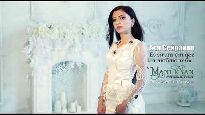 Перевод песни sirum em qez reincarnation. Ютуб - Anushik Hakobyan - Sirum em Qez
