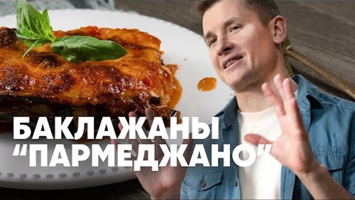 Баклажаны пармеджано с песто