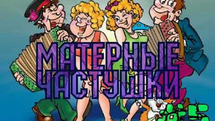 Три матерные песни. Матная песня. Похабные частушки. Частушки с матом. Армянские частушки.