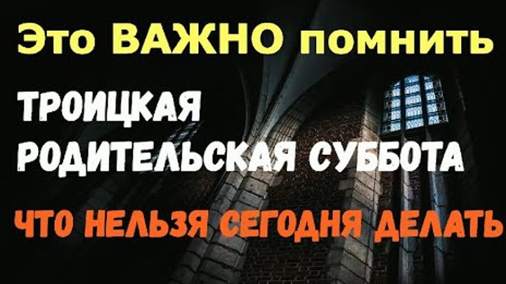 Народные приметы на троицу. Поминальные субботы в 2021 родительские. Чпу титаниум. Что нельзя делать в троицке. Что нельзя делать в троицке.