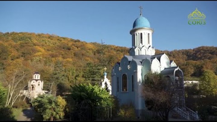 Троице Георгиевский монастырь Адлер