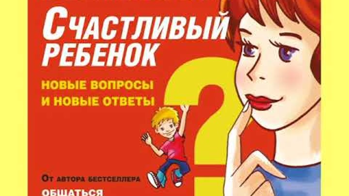 Как воспитать счастливого ребенка книга. Счастливый ребенок аудиокнига. Счастливый ребенок аудиокнига. Трейси хогг чего хочет ваш малыш. Вайсблут здоровый сон счастливый ребенок.