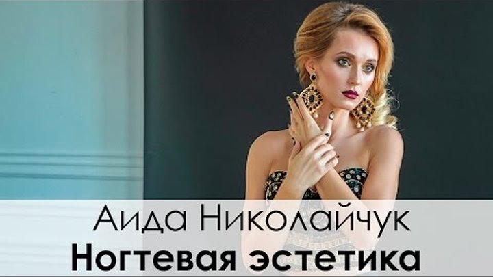 Безупречная Аида Николайчук на фото, подчеркивающих ее невероятное обаяние