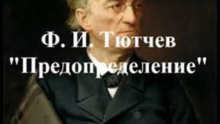 Стихотворение фёдора ивановича тютчева. Тютчев любовь поединок роковой. Ф и тютчев предопределение. Федор тютчев — предопределение. Стихотворение тютчева о любви.