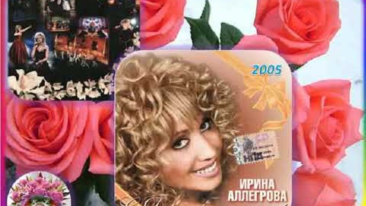 ирина аллегрова с днем рождения караоке. ирина аллегрова 2021. ирина аллегрова. ирина аллегрова "с днем рождения" бульвару 9 лет. ирина аллегрова.