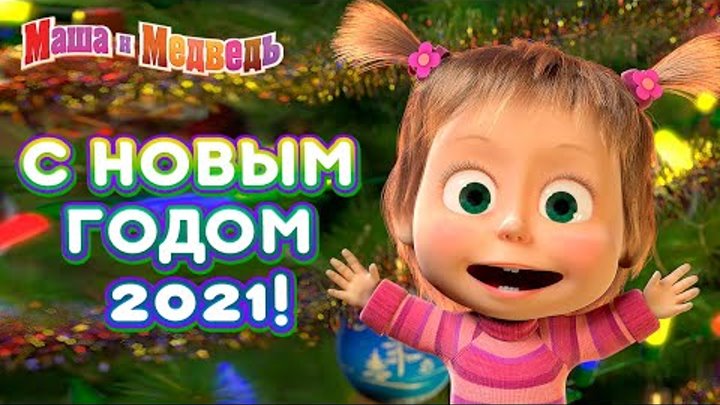 Маша и Медведь