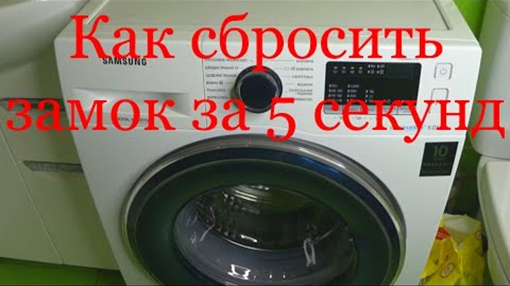 Как снять блокировку на стиральной машинке самсунг