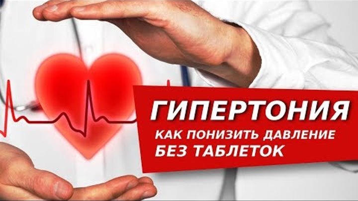 Как снять давление без таблеток