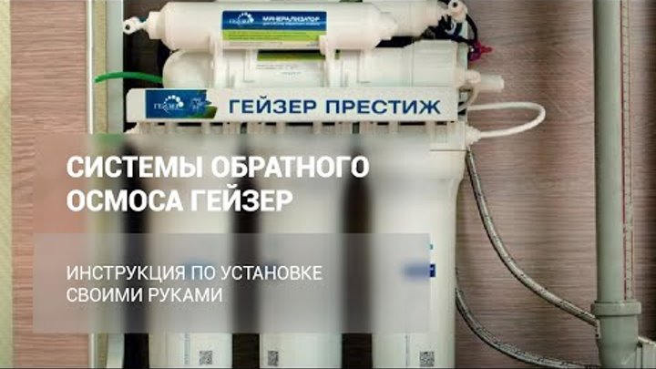 Установка фильтров Гейзер Престиж и Нанотек