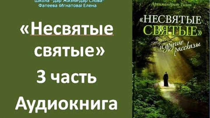 Несвятые святые слушать 1. Несвятые святые аудиокнига 2 часть.