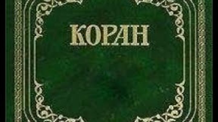 сура. подарок книга коран. сура 72 аль-джинн. только аллах знаешь что будет завтра. коран 31.
