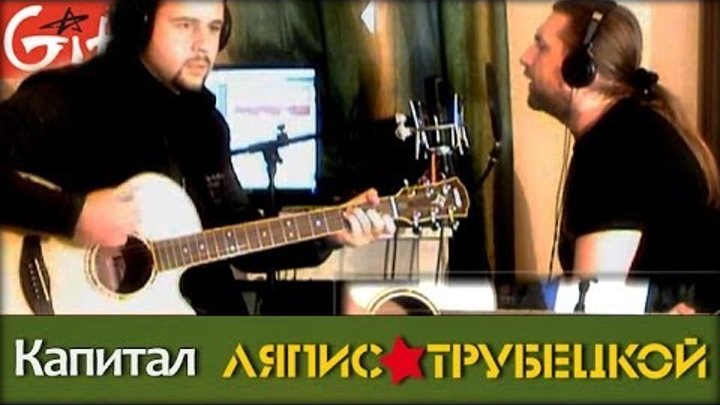 Капитал на гитаре. Ляпис капитал слушать. Ляпис трубецкой 2007 - капитал. Капитал клип. Ляпис капитал слушать.