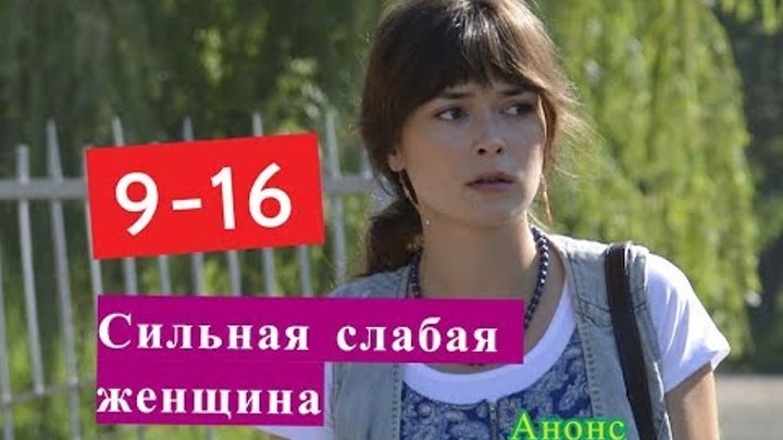 Сильная слабая 9