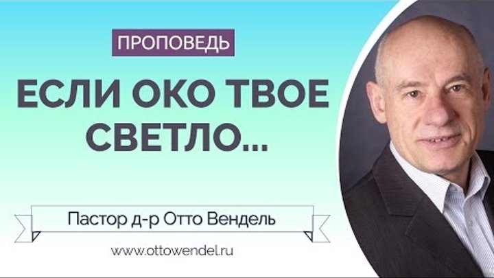 Если око твое будет чисто то. Светильник для тела есть око. Если око твое будет чисто то. Светильник для тела есть око. Светильник для тела есть око толкование.