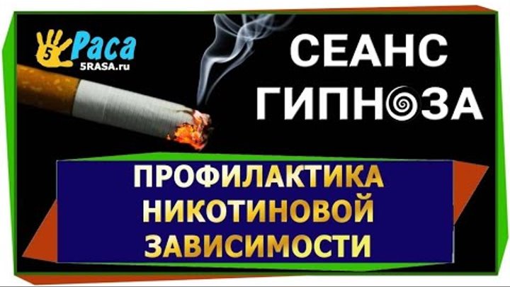 гипноз от никотиновой зависимости