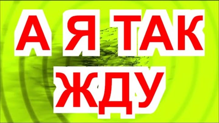 А я так жду последний день ремикс. The weeknd - starboy (fatih basoglu remix) wav. Ласковый май я так жду последний день. Обложки треков с девушками. Джиган - дни и ночи (o'neill & rakurs radio remix).