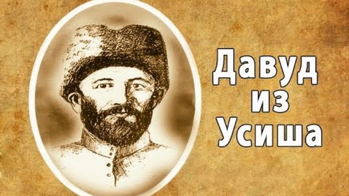 Хаджи давуд мюшкюрский. Князь хаджи давуд. Давуд царь. Давуд. Karim akbari mobarakeh.