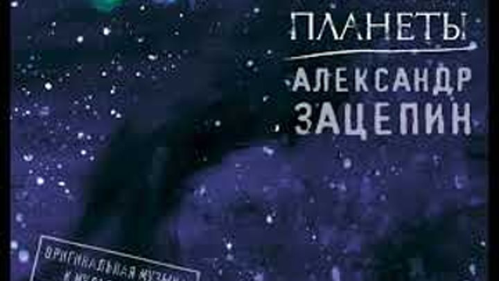 Путешествие алисы тайна третьей планеты. Планеты аудиосказка. Планеты аудиосказка. Тайна третьей планеты 1981 алиса. Приключение алисы селезневой тайна третьей планеты.