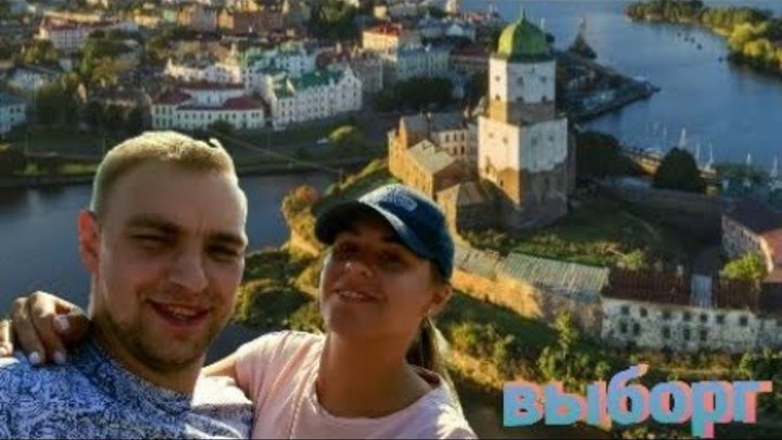 Выборг Швеция