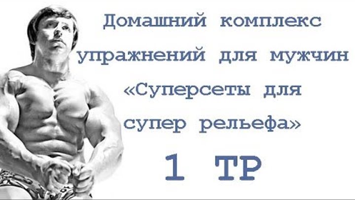 Тренировки 2 2 для мужчин. Суперсет на пресс для мужчин. Суперсеты.