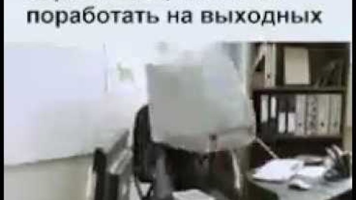 В поздний час мы попросили у начальника. Когда начальник спрашивает кто хочет поработать. Когда начальник спрашивает кто хочет поработать в выходные. Кто хочет поработать в выходные. Когда начальник спрашивает кто хочет поработать на выходных видео