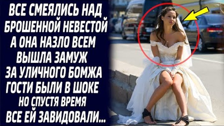 Бросить мерзавца и выйти замуж за. Замуж за бомжа. Вышла замуж за бомжа. Замуж назло.