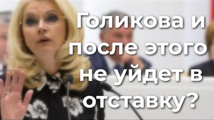 Отправили ли голикову в отставку. Отставка Голиковой. Отставка Голиковой 2024. Голикову отправили в отставку.
