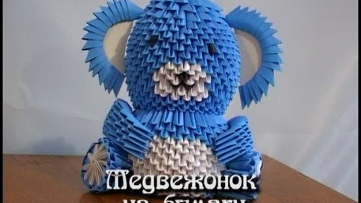Модульное оригами медведь схема