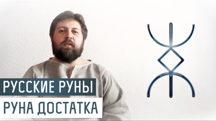 славянская руна замок. русская руна. русская руна замок. руны просветления. алатырь руны.