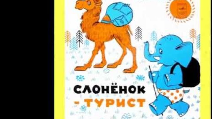 Пластинка виниловая слоненок турист. Слонёнок-турист (1992). Слоненок турист. Слоненок турист аудиосказка. Слонёнок-турист (1992).