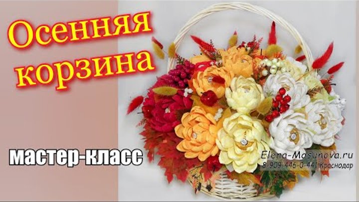 Осенняя корзина с хризантемами из бумаги. Букет из конфет у дею учителя ...