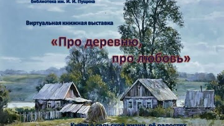 Аудиокниги про деревню. Книги о жизни в деревне. Книги про деревню и любовь. Лучшие книги про деревню. Деревенская проза книги про деревню.