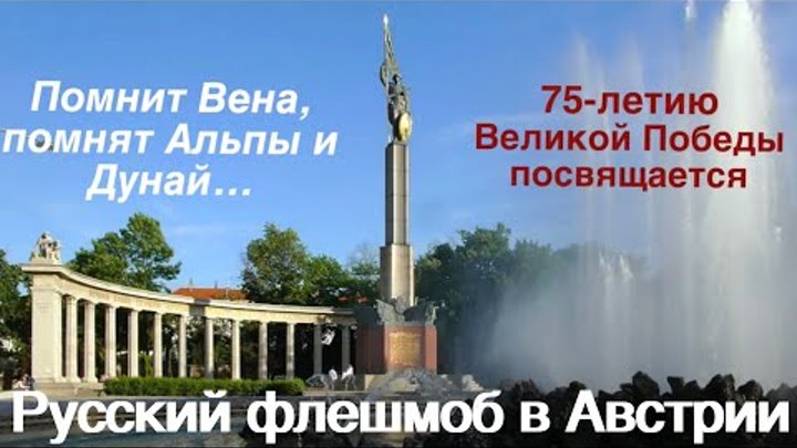 Майский вальс слова текст. Помнит вена помнят альпы и дунай вальс. Помнит вена помнят альпы текст. Помнит вена помнят альпы. Помнит вена помнят альпы и дунай.