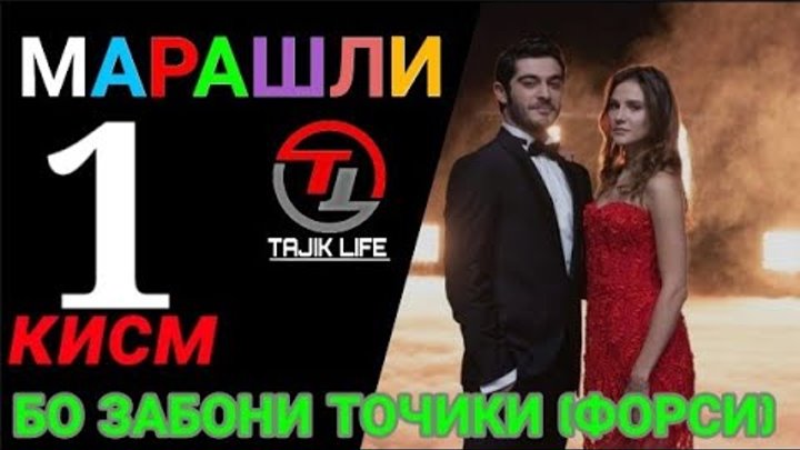 забони. методика таълими забони точики. сериалы турки бо забони форси. бо забони точики. забони форси бо забони точики.