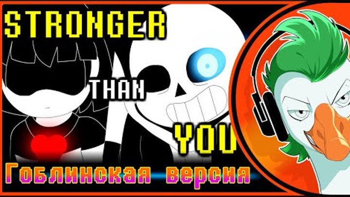 Sans chara frisk stronger than you. Stronger than you rus. Stronger than you rus. Steven universe stronger than you текст песни. Stronger than you rus.