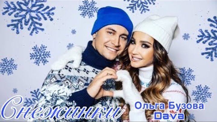 давай и бузова снежинки. ольга бузова и дава снежинки. песня снежинка бузова. снежинки ольга бузова dava. ольга бузова и дава снежинки.
