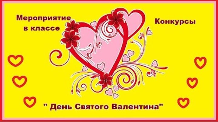 День святого валентина в школе