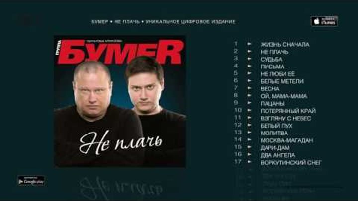 Солист группы бумер. Бумер песни новинки. Бумер песни новинки. Не плачь бумеr. Группа бумер 2021.