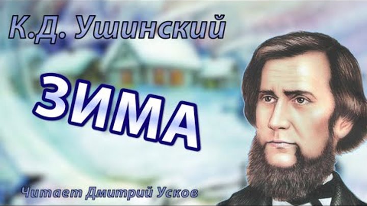 Проказы старухи зимы ушинский. Ушинский зима слушать. Ушинский зима слушать. Иллюстрации ушинский зима. Ушинский зима слушать.